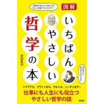 図解いちばんやさしい哲学の本/彩図社/沢辺有司（単行本（ソフトカバー）） 中古
