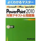 Microsoft　PowerPoint　2010対策テキスト＆問題集（大型本） 中古