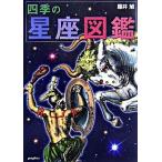 四季の星座図鑑/ポプラ社/藤井旭（単行本） 中古