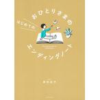 おひとりさまのはじめてのエンディングノート/主婦の友社/黒田尚子（単行本） 中古