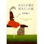 あなたが私を好きだった頃/ポプラ社/井形慶子（文庫） 中古