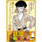 モダリーナのファッションパーツ図鑑 デザインの用語や特徴がイラストでわかる 新版/マ-ル社/溝口康彦（単行本（ソフトカバー）） 中古