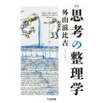 思考の整理学 新版/筑摩書房/外山滋比古（文庫） 中古