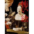 怖い絵/角川書店/中野京子（ドイツ文学）（文庫） 中古