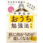 やる気も成績もぐんぐんアップ！中学生のおうち勉強法入門/実務教育出版/みおりん（単行本（ソフトカバー）） 中古
