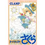 カードキャプターさくらクリアカード編 ８/講談社/ＣＬＡＭＰ（コミック） 中古