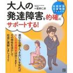 大人の発達障害を的確にサポ-トする！/日東書院本社/星野仁彦（単行本（ソフトカバー）） 中古