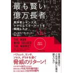最も賢い億万長者 数学者シモンズはいかにしてマーケットを解読したか 上/ダイヤモンド社/グレゴリー・ザッカーマン（単行本（ソフトカバー）） 中古