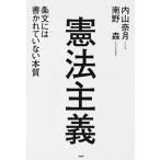 憲法主義 条文には書かれていない本質/ＰＨＰ研究所/