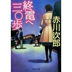 Yahoo! Yahoo!ショッピング(ヤフー ショッピング)終電へ三〇歩/中央公論新社/赤川次郎（文庫） 中古