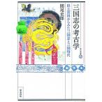 三国志の考古学 出土資料からみた三国志と三国時代/東方書店/関尾史郎（単行本（ソフトカバー）） 中古