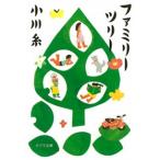 ファミリーツリー/ポプラ社/小川糸（文庫） 中古