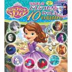 ちいさなプリンセスソフィア　なかよしのどうぶつたちといっしょ１０のおはなし/講談社/老田勝（単行本） 中古