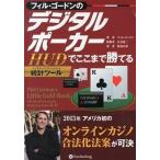 フィル・ゴ-ドンのデジタルポ-カ- ＨＵＤ（統計ツ-ル）でここまで勝てる/パンロ-リング/フィル・ゴ-ドン（単行本（ソフトカバー）） 中古