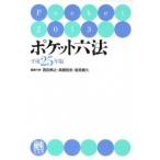 ポケット六法 平成２５年版/有斐閣/西田典之（単行本） 中古