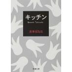 キッチン/新潮社/よしもとばなな（文庫） 中古