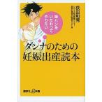 嫁ハンをいたわってやりたいダンナのための妊娠出産読本/講談社/荻田和秀（新書） 中古