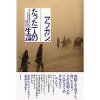 アフガン、たった一人の生還/亜紀書房/マ-カス・ラトレル(単行本) 中古