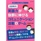生徒熱中！英語力が抜群に伸びるコミュニケ-ション活動＆ゲ-ム 中学２年/明治図書出版/川村光一（単行本） 中古