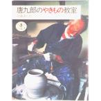 唐九郎のやきもの教室/新潮社/加藤唐九郎（単行本） 中古
