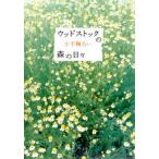 ウッドストックの森の日々/ポプラ社/小手鞠るい（文庫） 中古