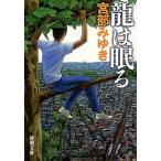 龍は眠る  /新潮社/宮部みゆき（文庫） 中古