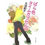 ばら色タイムカプセル/ポプラ社/大沼紀子（文庫） 中古