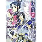 彩雲国物語 白虹は天をめざす/角川書店/雪乃紗衣（文庫） 中古