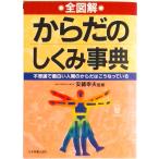 全図解からだのしくみ事典 不思議で面白い人間のからだはこうなっている/日本実業出版社/安藤幸夫（単行本） 中古