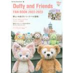 ダッフィー＆フレンズファンブック ２０２２-２０２３/講談社/ディズニーファン編集部（ムック） 中古