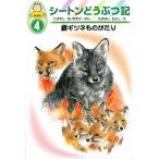 シ-トンどうぶつ記 幼年版 ４/あすなろ書房/ア-ネスト・トムソン・シ-トン（単行本） 中古