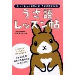うさ語レッスン帖 もっともっと知りたいうさぎのきもち/大泉書店/中山ますみ（単行本（ソフトカバー）） 中古
