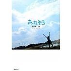 あおぞら/ポプラ社/星野夏（単行本） 中古