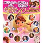 ちいさなプリンセスソフィアプリンセスのこころをそだてる１０のおはなし/講談社/講談社（単行本） 中古