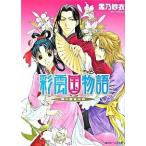 彩雲国物語 隣の百合は白/角川書店/雪乃紗衣（文庫） 中古