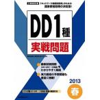 ＤＤ１種実戦問題 工事担任者 ２０１３春/リックテレコム/リックテレコム（大型本） 中古