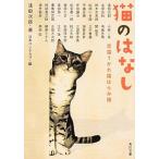 猫のはなし 恋猫うかれ猫はらみ猫（文庫） 中古