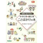 保育に生かせる！年中行事◆園行事ことばかけの本/学研教育出版/横山洋子（単行本） 中古