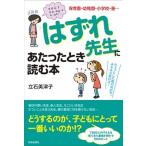 「はずれ先生」にあたったとき読む本 保育園・幼稚園・小学校・塾…/青春出版社/立石美津子（単行本（ソフトカバー）） 中古