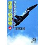 復讐の戦闘機 スクランブル 上/徳間書店/夏見正隆（文庫） 中古