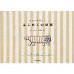 リサ・ラーソンはじめての刺繍/ＫＡＤＯＫＡＷＡ/大塚あや子（単行本） 中古