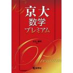 京大数学プレミアム   /教学社/杉山義明 (単行本（ソフトカバー）) 中古