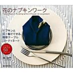 花のナプキンワ-ク ナプキンと花１輪でできる、簡単テ-ブルコ-ディネ-/誠文堂新光社/浜裕子（単行本） 中古