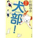 犬部！ 北里大学獣医学部/ポプラ社/片野ゆか（文庫） 中古