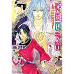 彩雲国物語 黎明に琥珀はきらめく/角川書店/雪乃紗衣（文庫） 中古