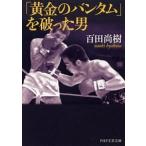 「黄金のバンタム」を破った男/ＰＨＰ研究所/百田尚樹（文庫） 中古