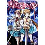明日へのプロファイル アルシャ-ドガイアリプレイ/エンタ-ブレイン/矢野俊策（文庫） 中古
