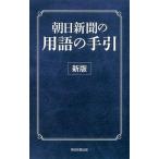 朝日新聞の用語の手引 新版/朝日新聞出版/朝日新聞社（新書） 中古