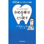 やっぱり大切！「かめる幸せ」をとり戻す あの素晴らしい歯をもう一度  /朝日新聞出版/日本口腔インプラント学会 (新書) 中古