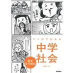 マンガでわかる中学社会　歴史年代暗記/Ｇａｋｋｅｎ/青色イリコ（単行本） 中古